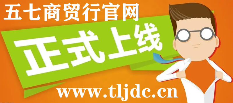 通遼市五七商貿(mào)行官網(wǎng)正式開通啦！